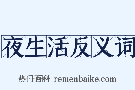 夜生活反义词是什么意思的图片